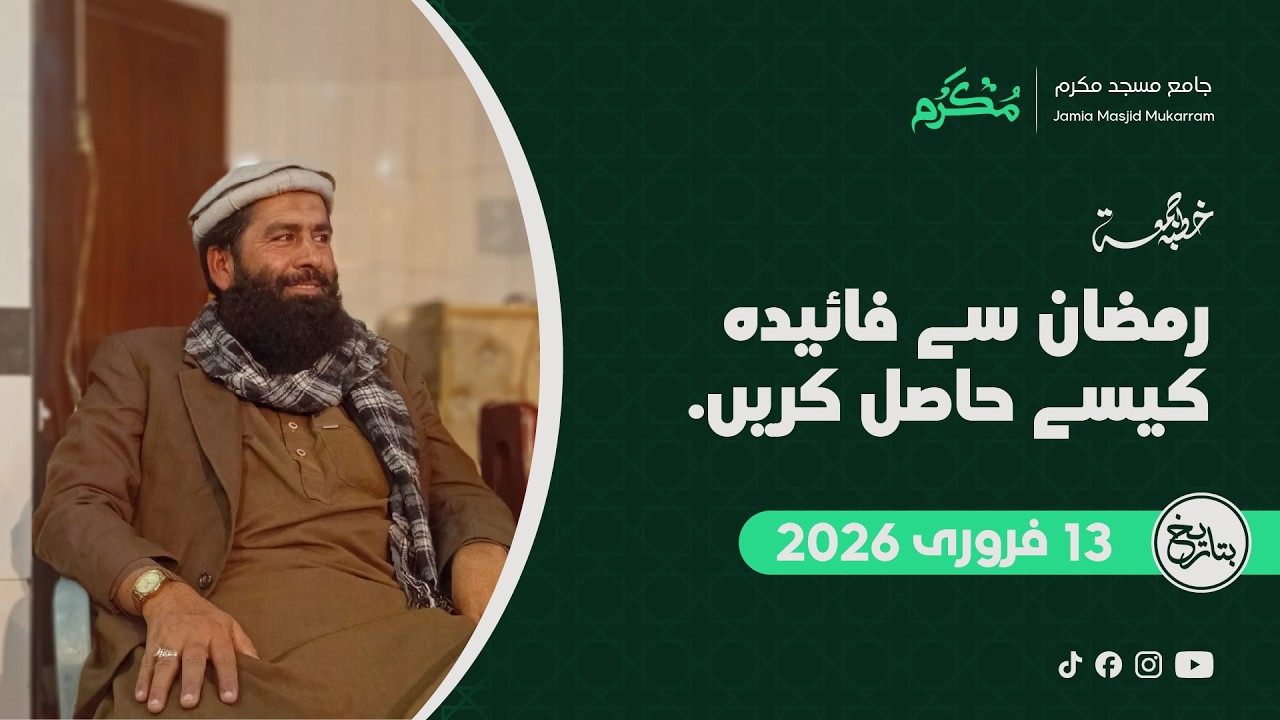 Khutba Jummah 13 Feb, 2026 | Ramzan ul Mubarak Se Faida Kaisay Uthayen | Hafiz Bin Yameen Abid