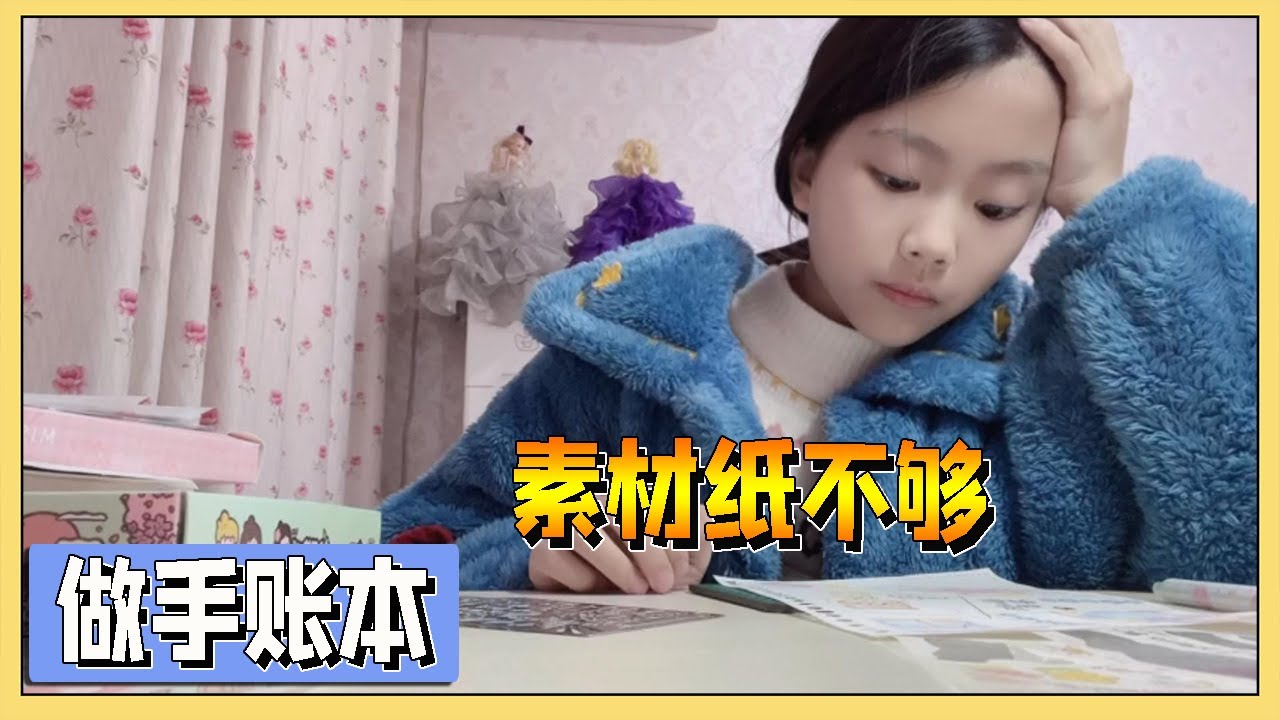 小艾嫌手帐素材纸不多还想买，做手帐做的唉声叹气，嫌弃自己没进【吃饭睡觉逗艾艾】