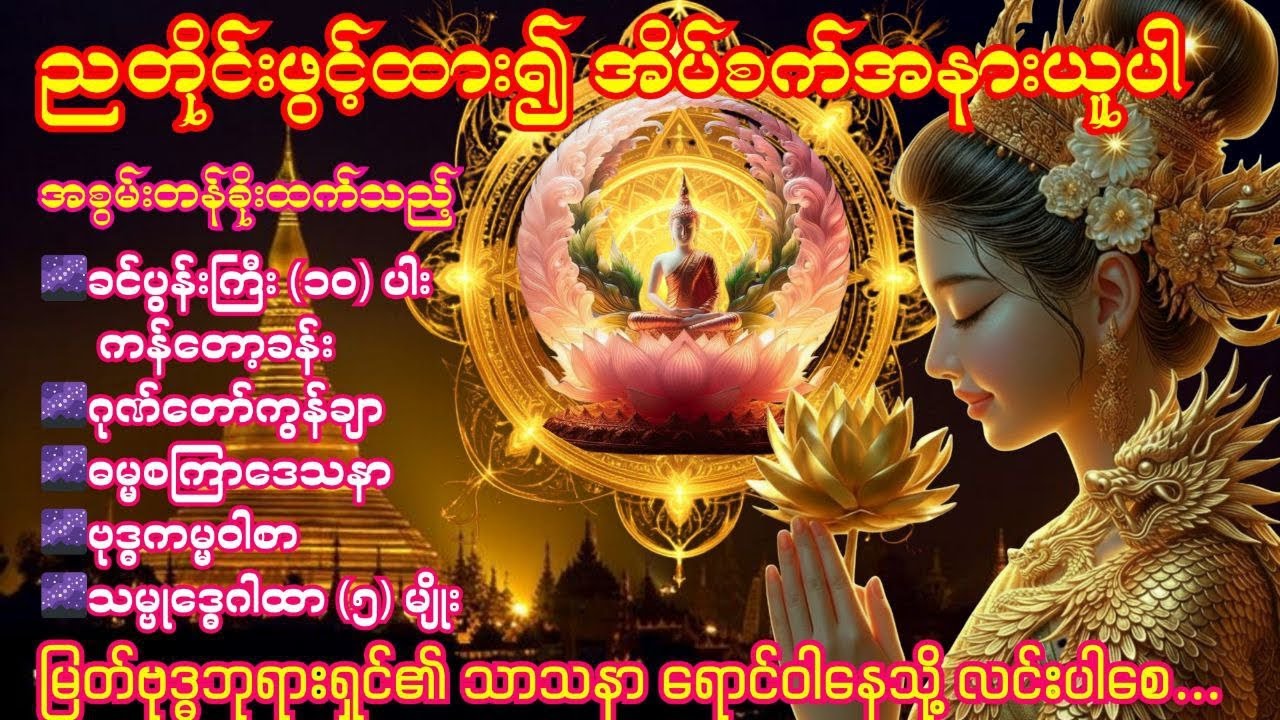 🌌13.3.2026 ညတိုင်းဖွင့်ပါ ဂုဏ်တော်ကွန်ချာ၊ ဓမ္မစကြာဒေသနာ၊ ဗုဒ္ဓကမ္မဝါစာ၊သမ္ဗုဒ္ဓေဂါထာူ (၅) မျိုး🌌
