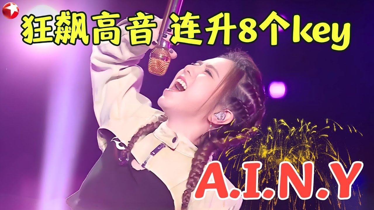 冲破天灵盖！高音连飙8度不换气，邓紫棋《A.I.N.Y》一开口，谁的DNA动了？#邓紫棋 #热门音乐 #嗨唱起来 FULL