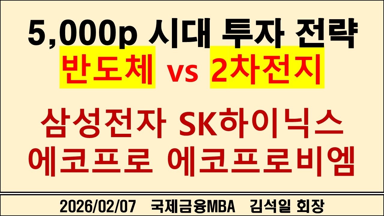 5000p 시대 투자 전략 반도체 vs 2차전지