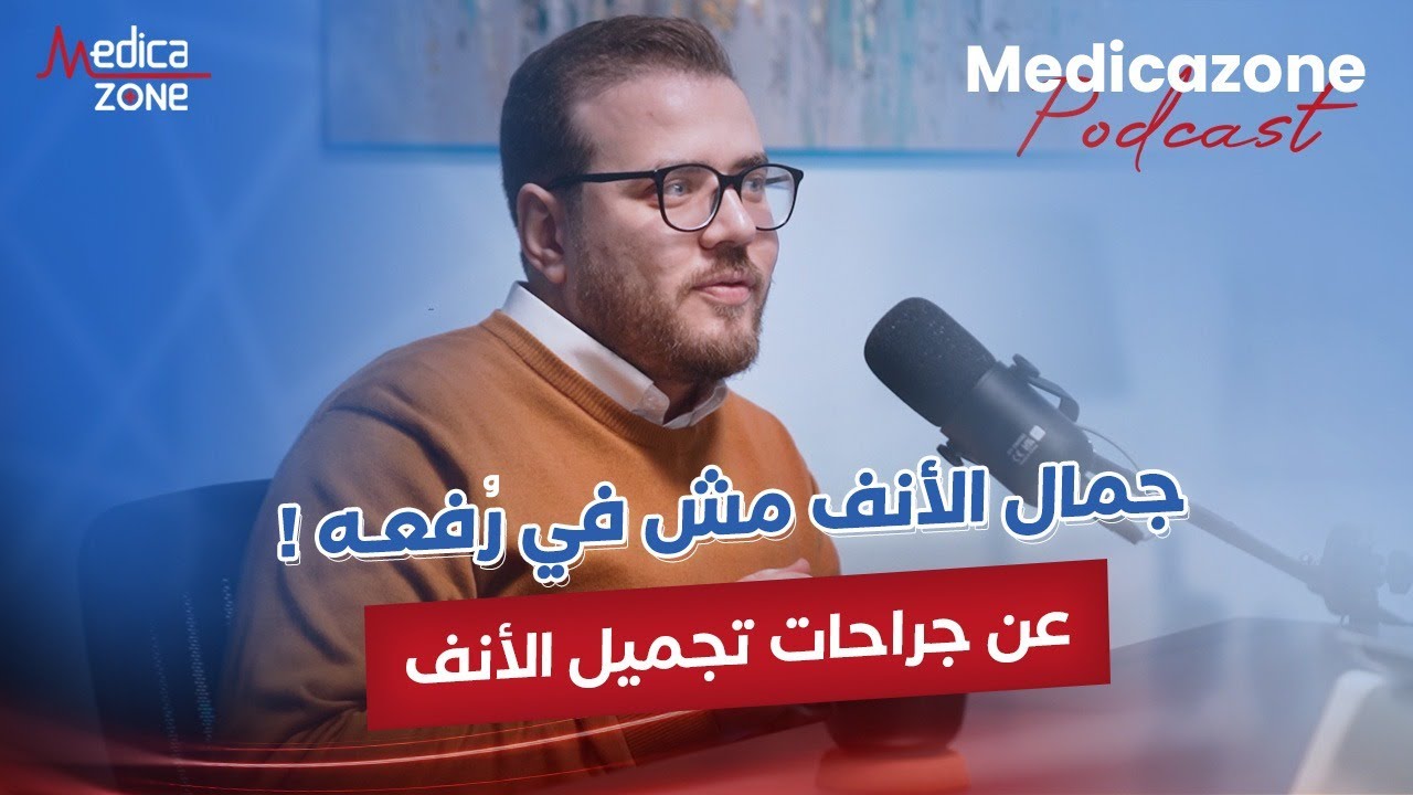 تجميل الانف بين المرغوب والمناسب مع دكتور مصطفى علي | استشاري جراحات ومناظير الأنف والأذن والحنجرة |