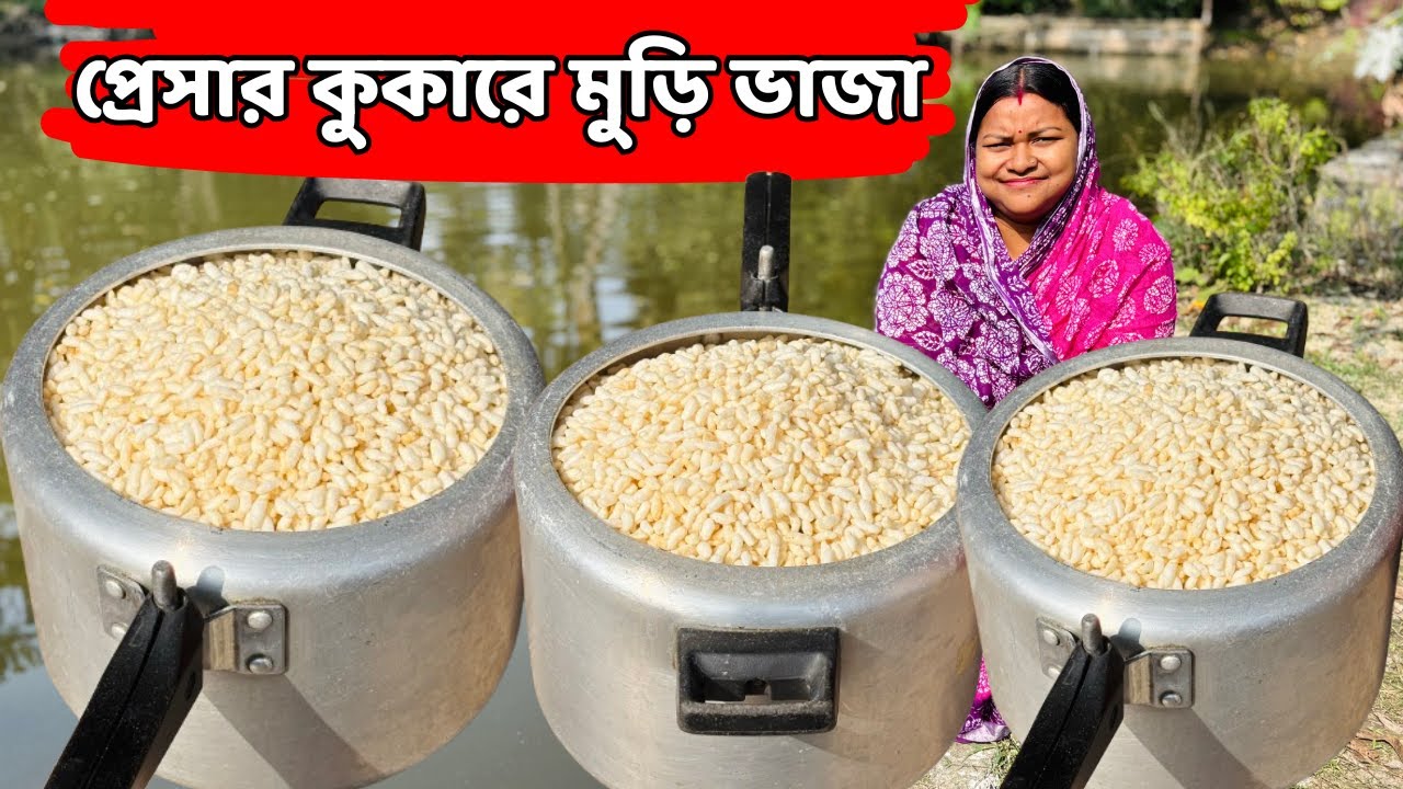 প্রেসার কুকারে মুড়ি ভাজা রেসিপি / kitchen tips