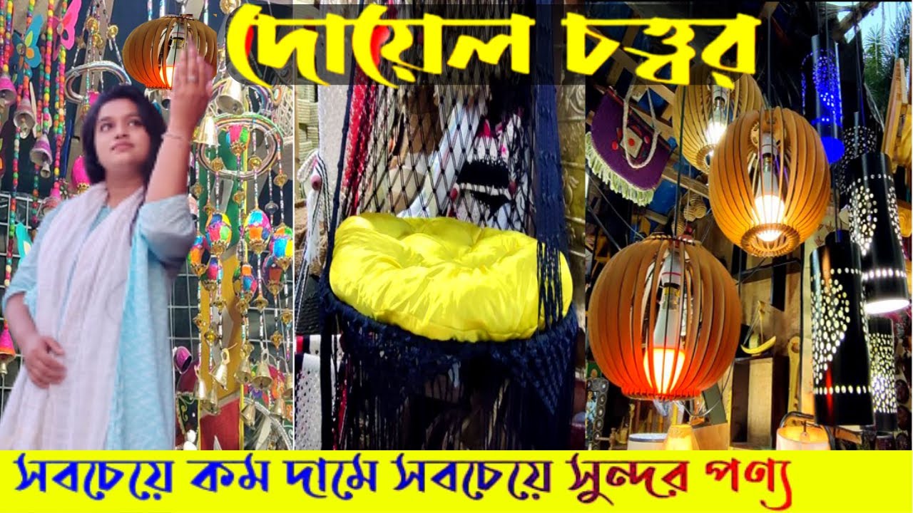 দোয়েল চত্বর থেকে কম দামে কিনুন ঘর সাজানোর জিনিসপত্র  | Doyel Chattar Market | Doyel Chottor