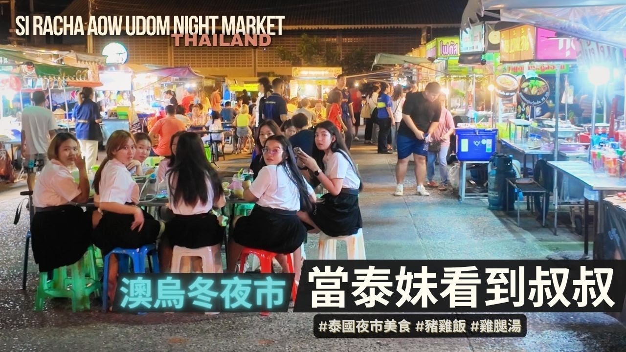 滿滿泰妹學生的夜市😍 / 泰國夜市美食推薦 / 澳烏冬夜市介紹 / Aow Udom Night Market, Si Racha, Thailand