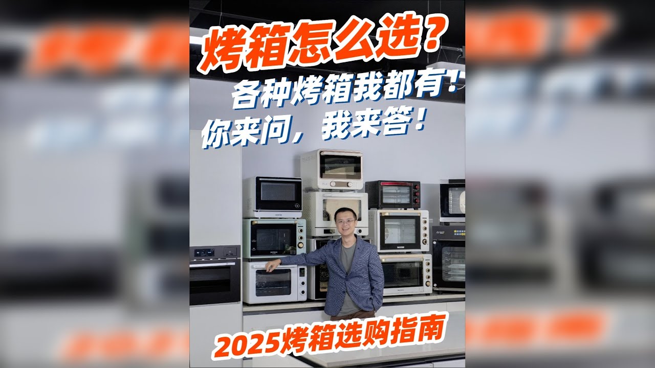 2025年烤箱选购攻略+8大类烤箱推荐！ 烤箱有哪些类型？有什么区别？哪种烤箱适合你？今天阿涛一篇给你讲清楚！ 烤箱分类和避坑点： 1、控温首选电子式！机械式温差大、难用、浪费食材，别省那几百块！