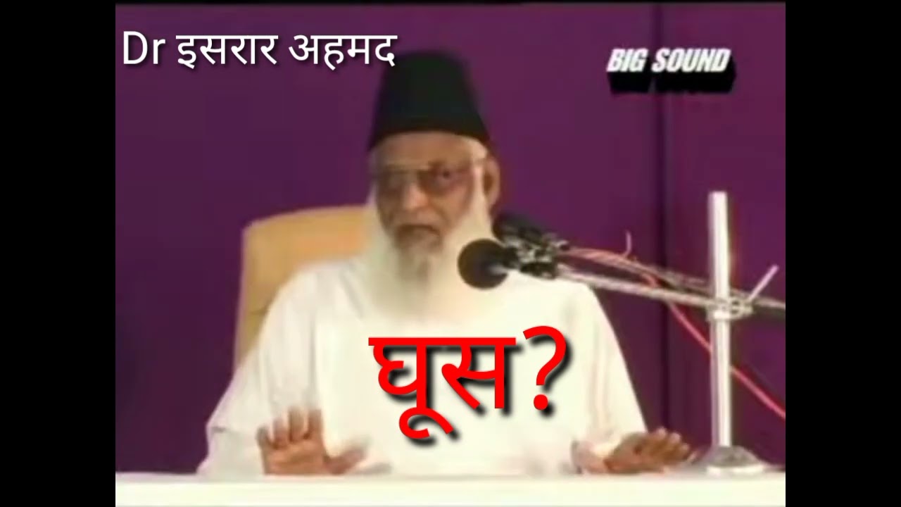 Rishwat se zob pana kaisa by dr Israr Ahmad