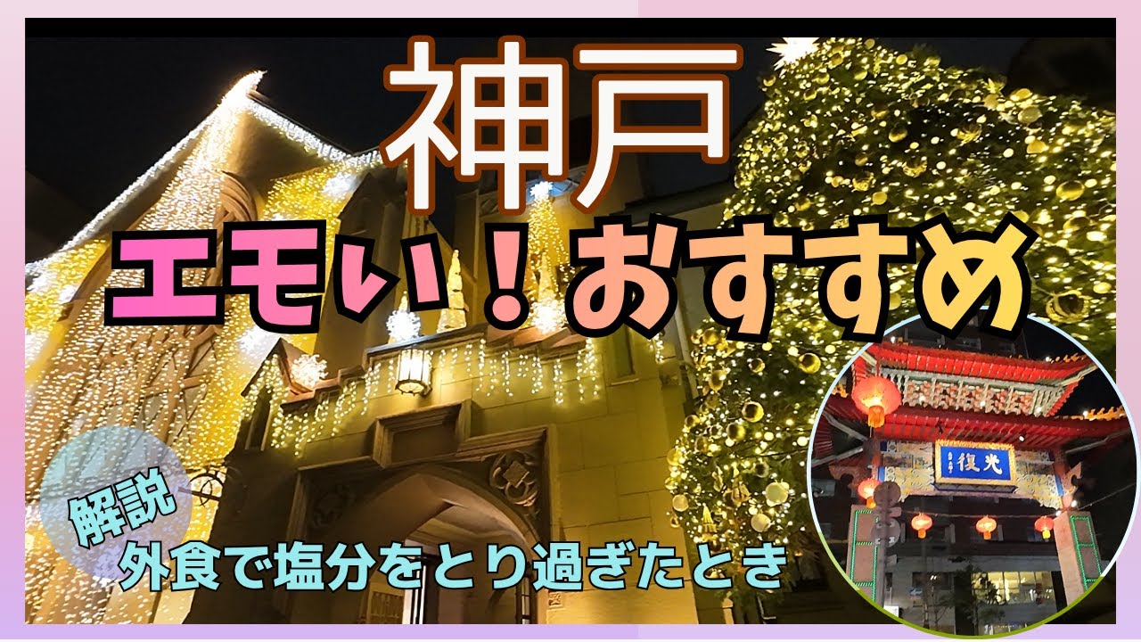 【神戸グルメ4店】老舗カフェ ラウンジ 中華 ハーブ園： Eat & Walk in Kobe Japan　外食でも健康とダイエット