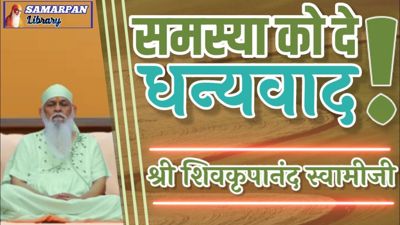 ✽ ✽ समस्या निर्माण होने का मूल कारण...!! ✽ जानिए ✽ परम पूज्य सद्गुरु श्री शिवकृपानंद स्वामीजी से ✽ ✽