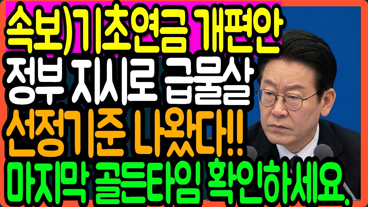 속보기초연금 개편 급물살 새로운 선정기준도 나왔다 ㅣ시니어정보 ㅣ오디오북