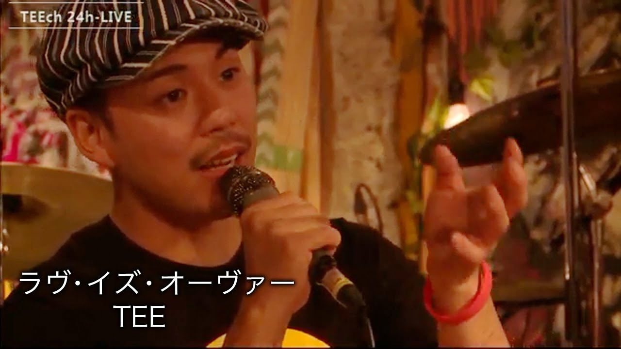 ラヴ・イズ・オーヴァー / 欧陽菲菲｜cover by.TEE【TEEチャンネル 24時間 生ライブ配信】