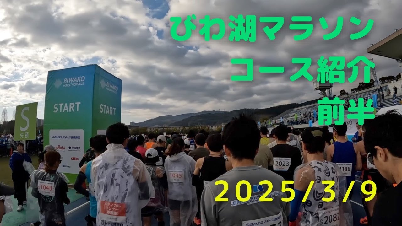 【びわ湖マラソン２０２５】コース紹介　前半