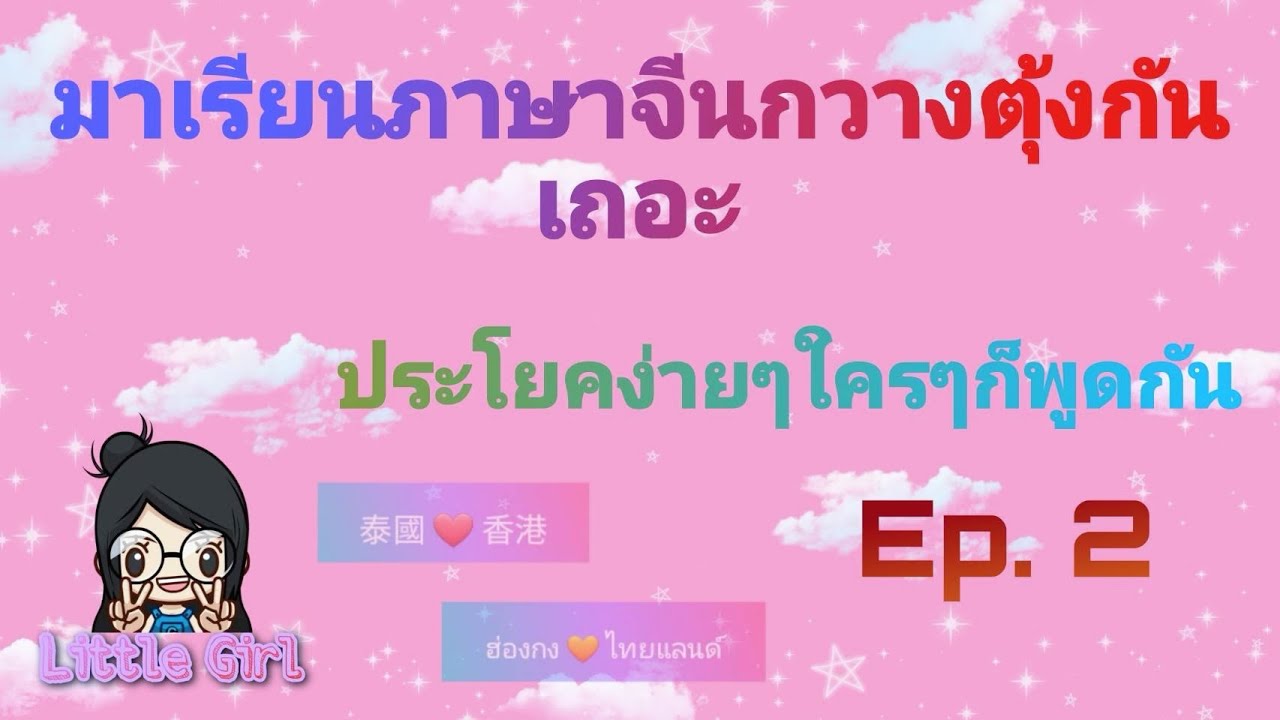 ภาษาจีนกวางตุ้ง ประโยคง่ายๆใครๆก็พูดกัน Ep.2 ภาษาฮ่องกง
