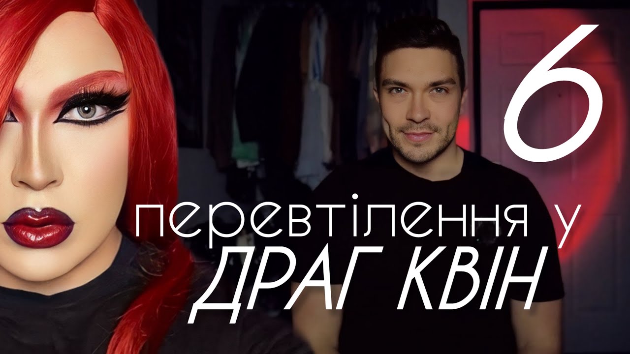 ПЕРЕВТІЛЕННЯ У ДРАГ КВІН - 6 | itsillia