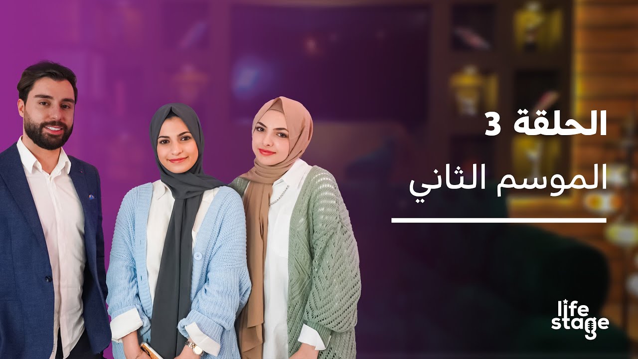 الحلقة 3 من برنامج Life Stage | ضيوف الحلقة هيا ومرام  ( two sister tube )