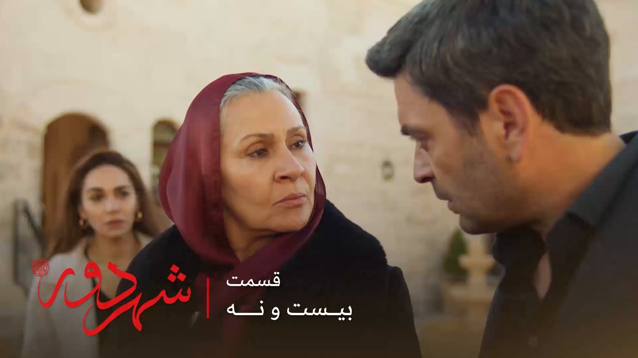 سریال ترکی شهر دور  | قسمت 29 | صداقت به بچه هاش می گه که قبلا با عمو جمال رابطه داشته