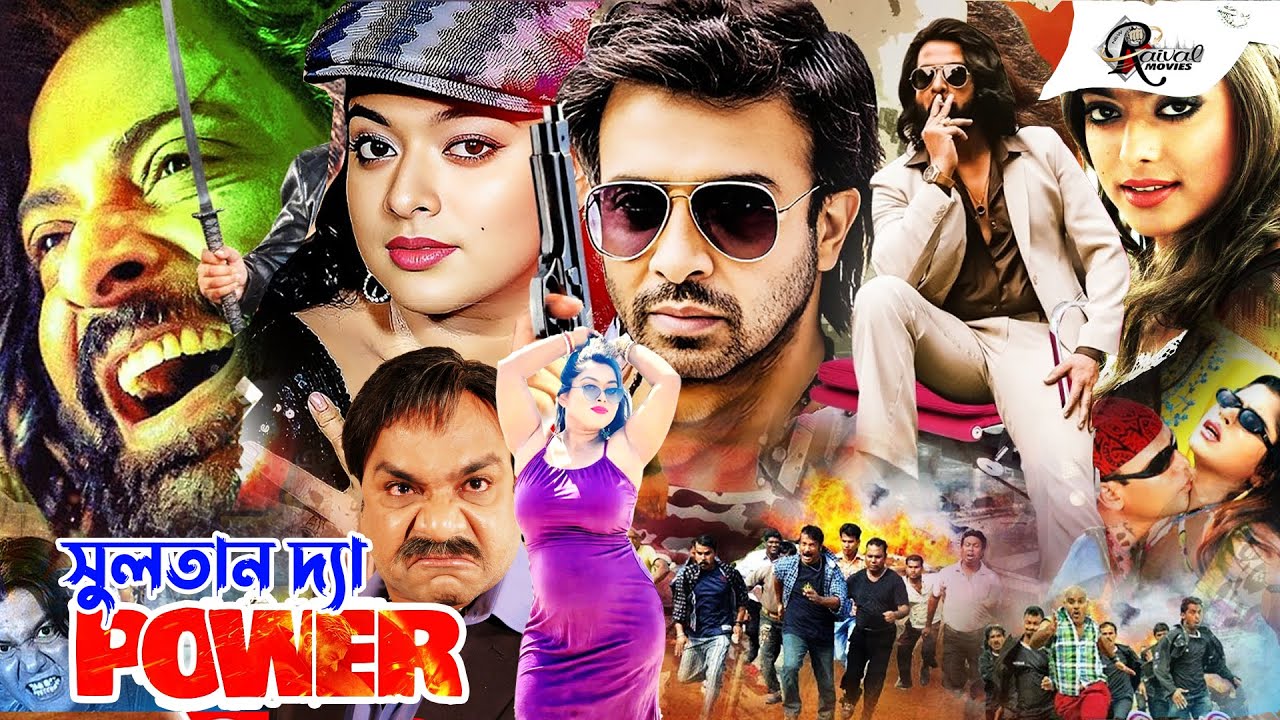 Sultan The Porwer | Shakib Khan Movie | apu Biswash | Bengali Film | Action Cinema | Shahara BD Film
