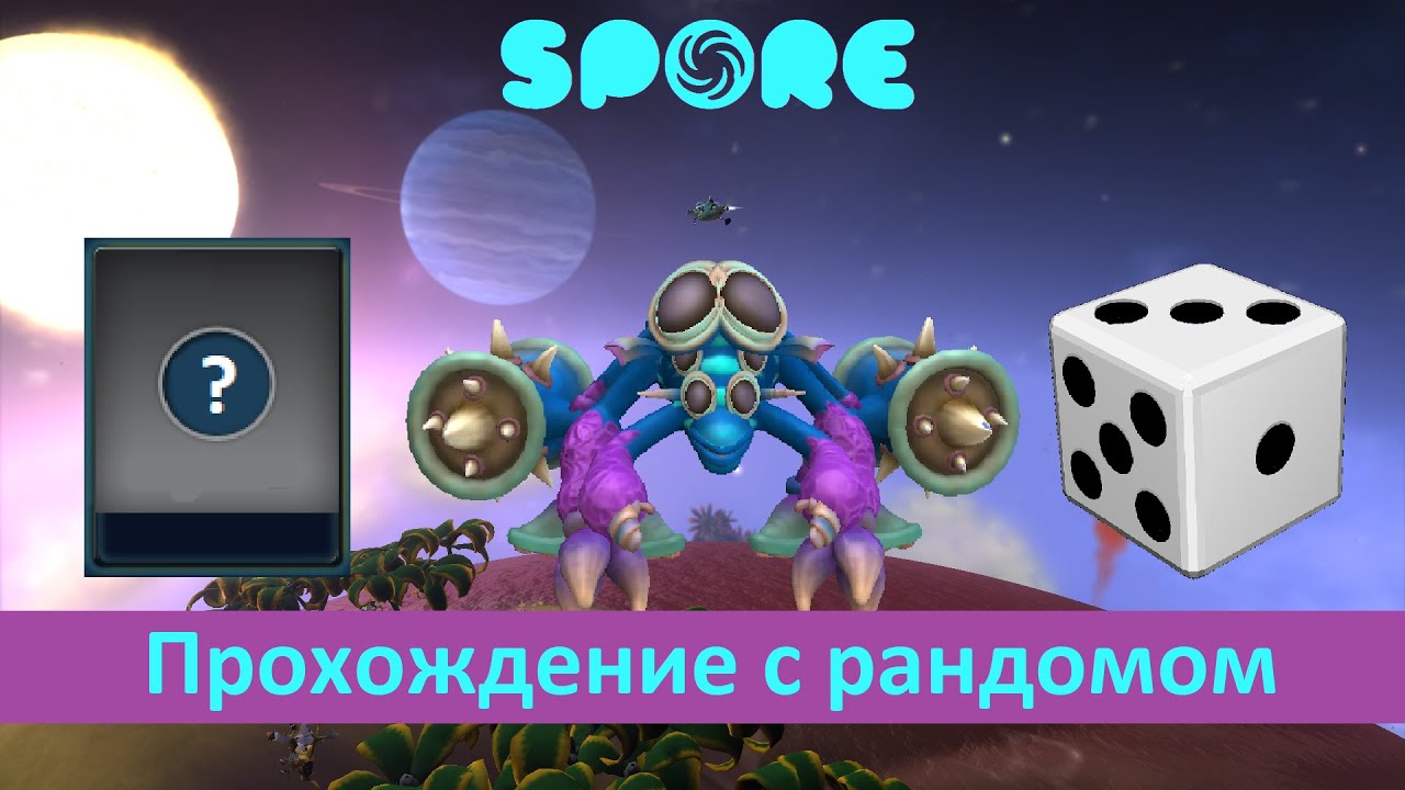 Spore - Моё (почти) каждое действие решает рандом
