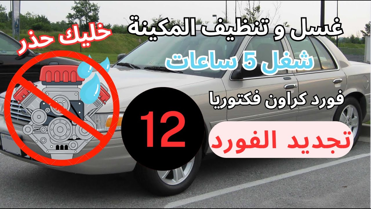 How to wash & clean Engine ford crown victoria -  كراون فكتوريا - كيف اغسل و انظف المكينة