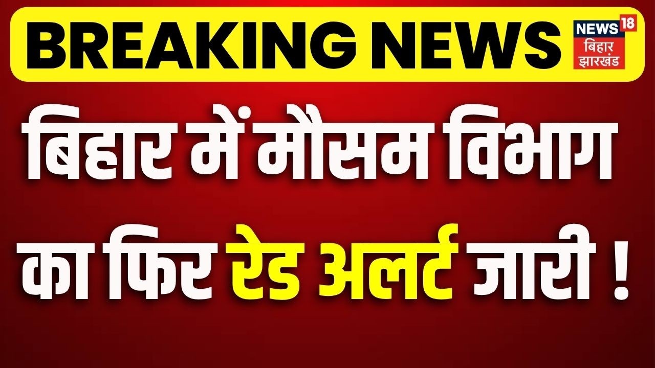 Bihar Weather Update : बिहार में मौसम विभाग का फिर रेड अलर्ट जारी!| IMD Red Alert Bihar | Bihar News