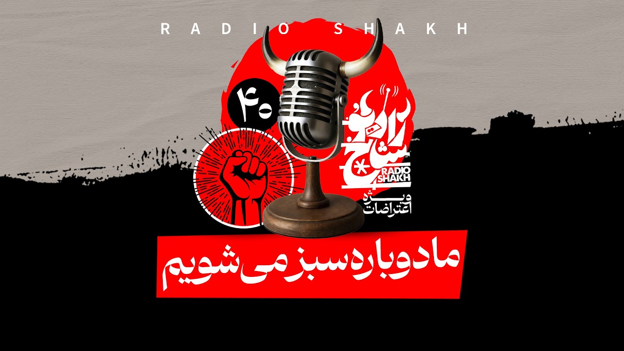 ما دوباره سبز می‌شویم  - رادیوشاخ با فرشید منافی | فصل دوم - قسمت ۴۰