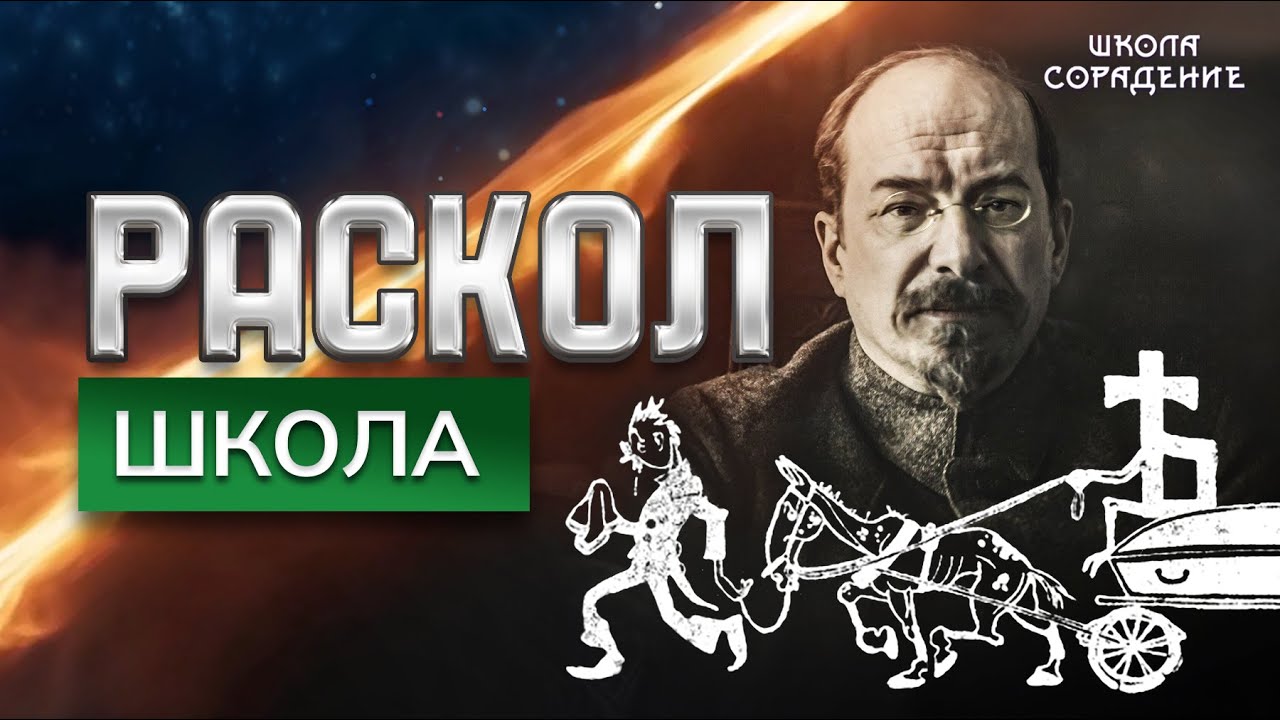 Раскол. Эпизод 14. Проблемы образования - когда всё началось?