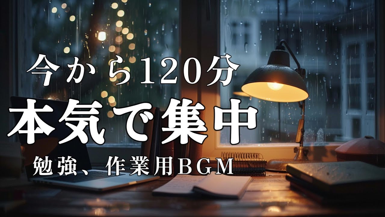 【勉強・作業用BGM】今から120分 本気で集中｜歌なし・邪魔しない集中音楽