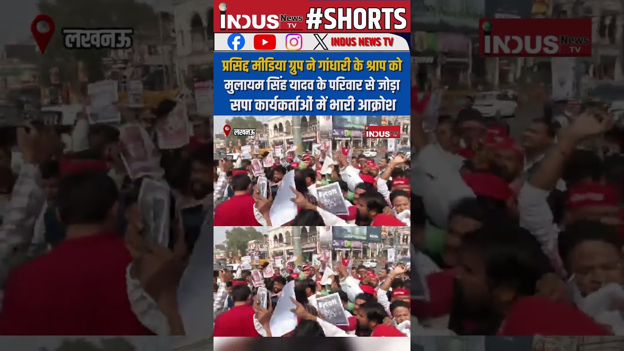 गांधारी के श्राप को Mulayam Singh Yadav के परिवार से जोड़ा सपा कार्यकर्ताओं में भारी आक्रोश #news #yt