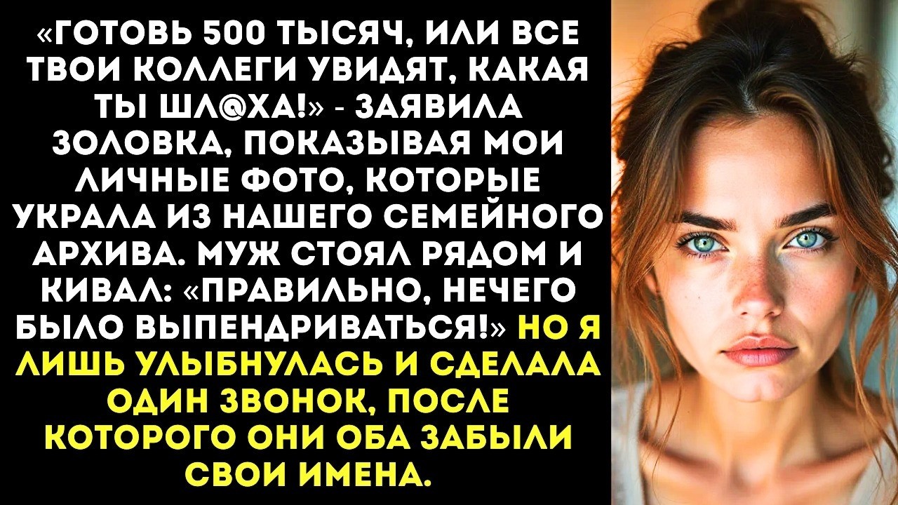 «Плати 500 тысяч, или я выложу твои фото в сеть!» — золовка решила шантажировать меня, но...
