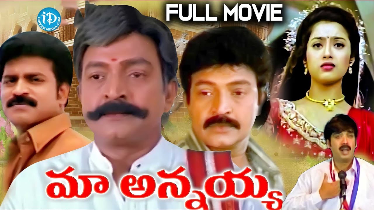 Maa Annayya Full  Movie in Telugu Rajasekar And Meena..! | iDream Eluru
