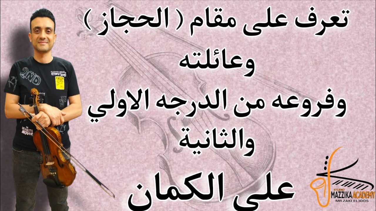 تعلم مقام الحجاز وعائلته وفروعه من الدرجه الاولى والثانيه#تعليم_اونلاين 