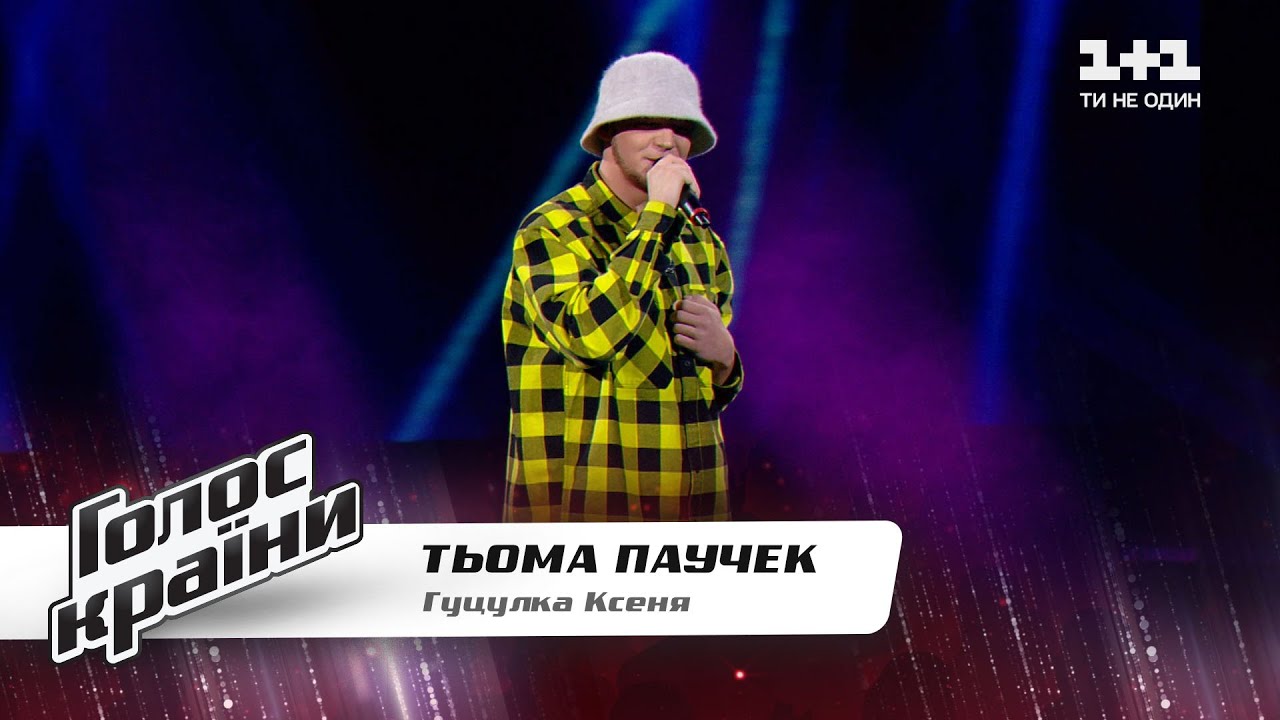 Тёма Паучек — 