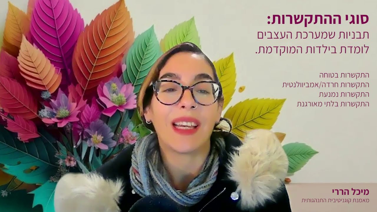דפוסי התקשרות / עוד לפני המילים