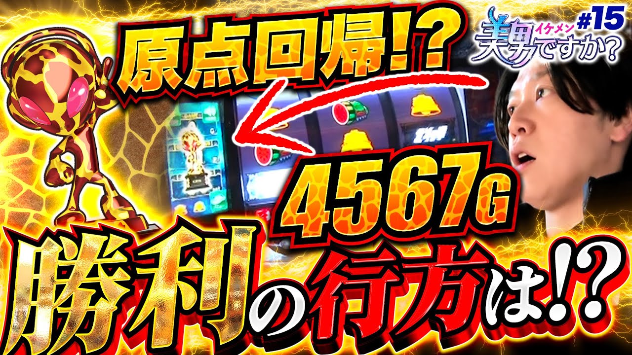 柏の「スマスロ北斗の拳」で原点回帰!!4567Gの激闘の果てに待っていた未来は!?美男ですか？#15