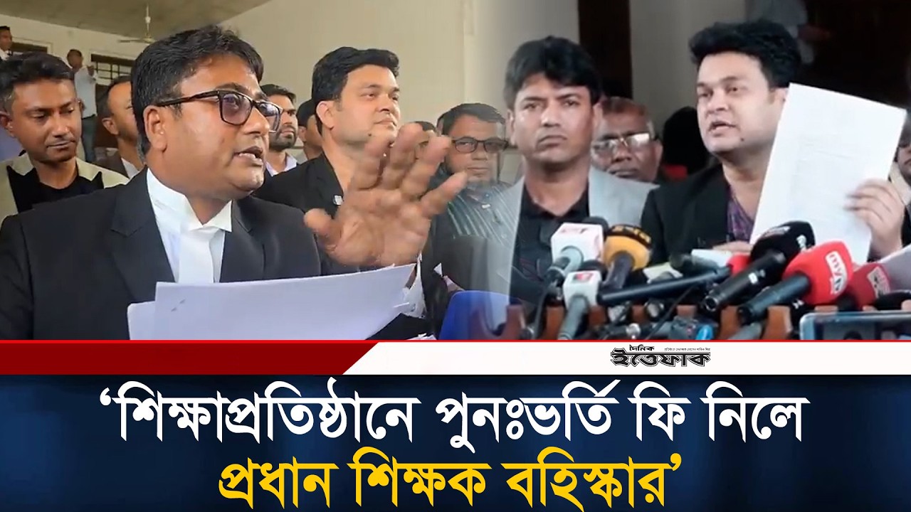 শিক্ষাপ্রতিষ্ঠানে পুনঃভর্তি ফি নিলে প্রধান শিক্ষক বহিস্কার | Educational institution | Ittefaq News