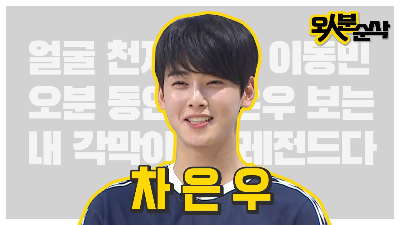 최애는 최애고 은우는 은우다❌ 최애는 은우다⭕ 얼굴 계의 아인슈타인 차은우 모음 ๑őεő๑  | 오인분순삭⏱오분순삭