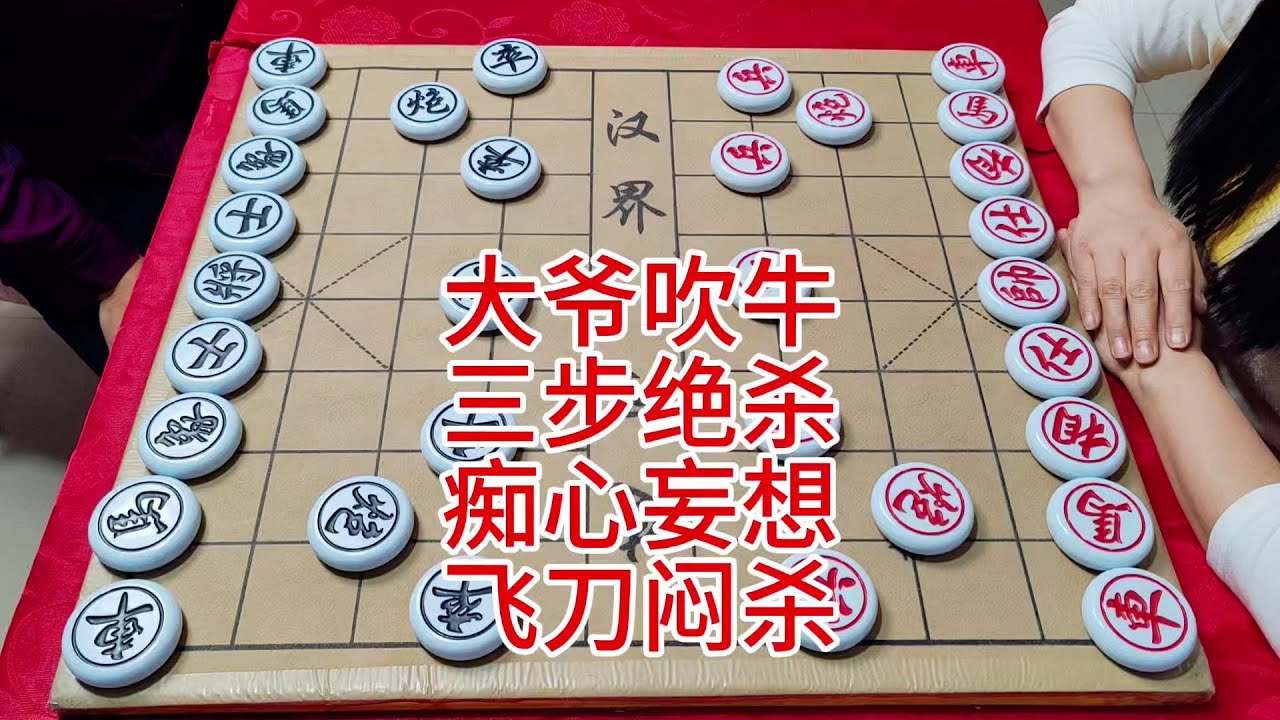 大爷吹牛  三步绝杀  痴心妄想  飞刀闷杀