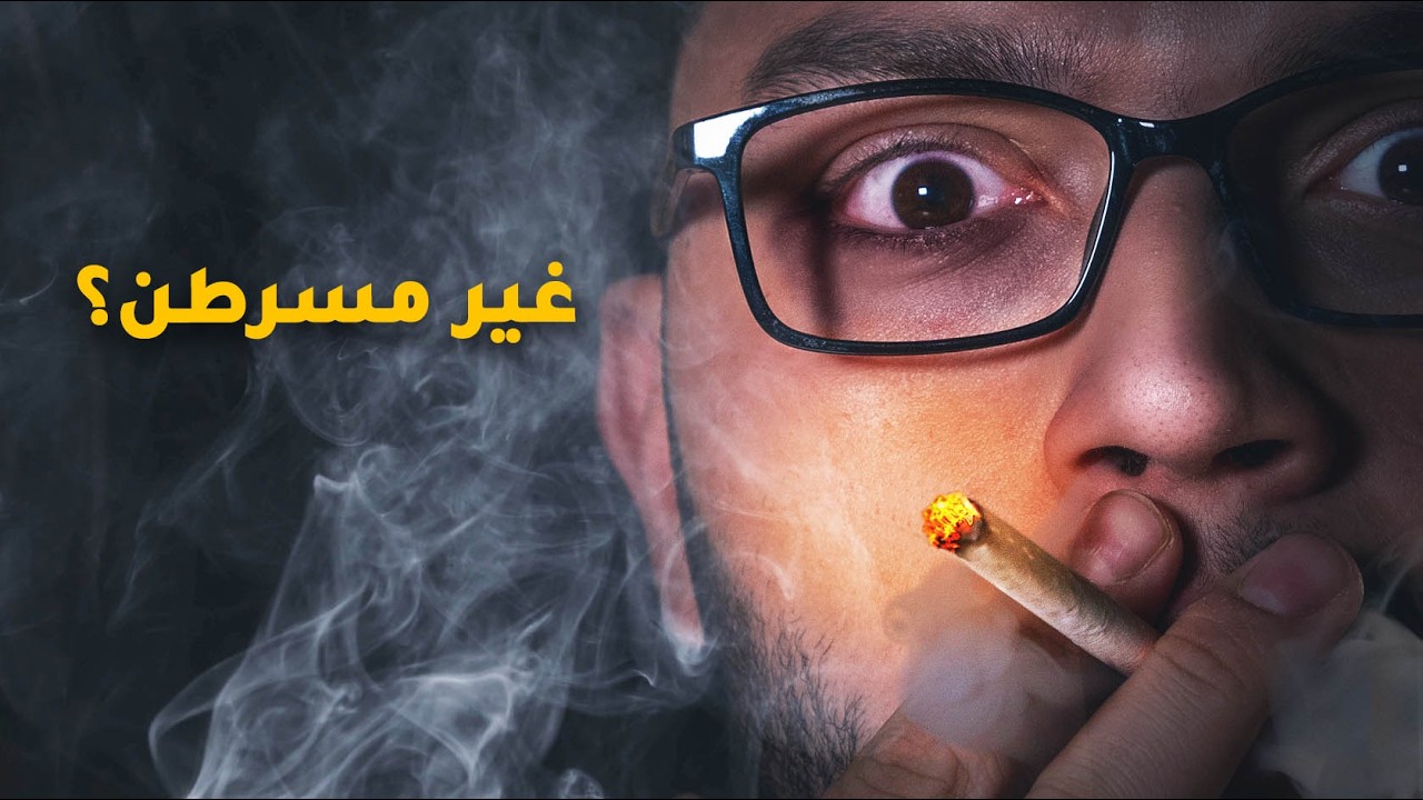 الحقيقة المرُّة عن التدخين
