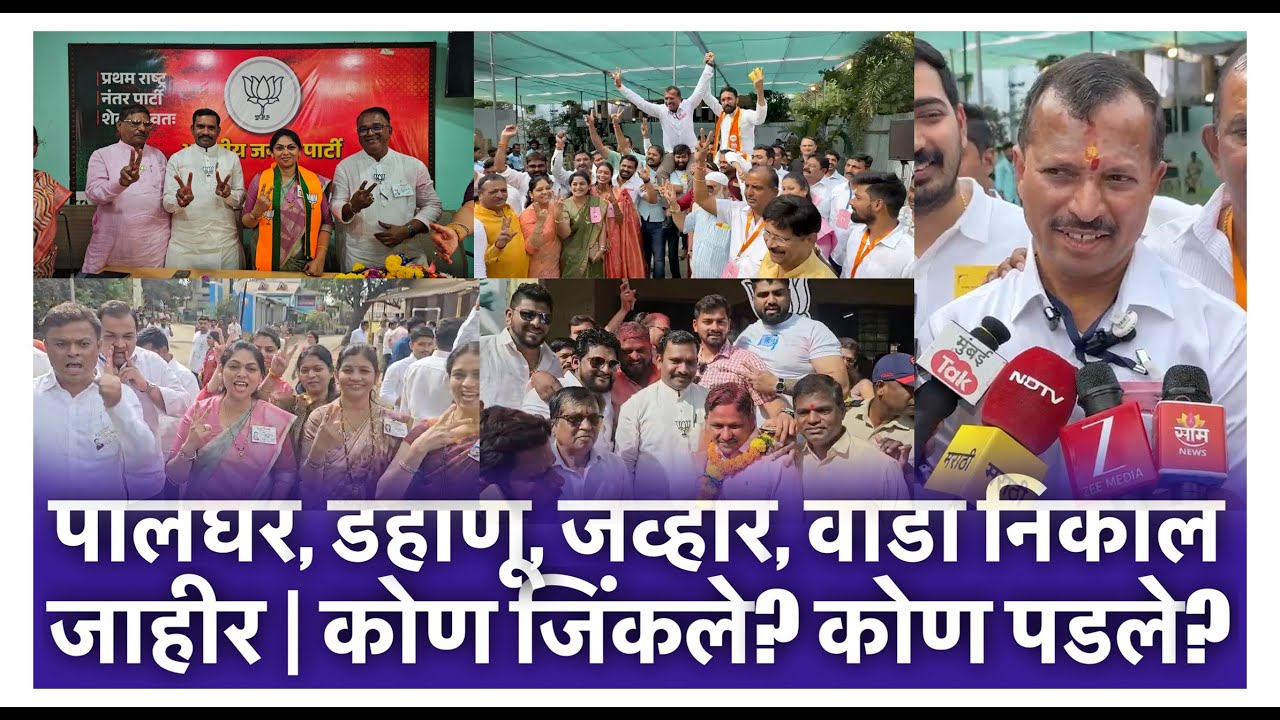 पालघर, डहाणू, जव्हार, वाडा निकाल जाहीर | कोण जिंकले? कोण पडले?