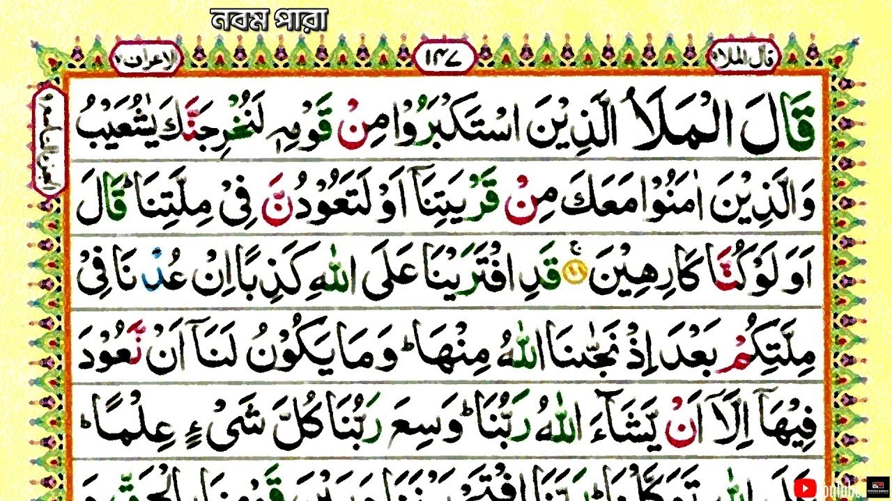 Quran Tilawat || Recitating By Abdur Razzaq || 9 Para || Best Quran recitation || Ramadan Mobarak