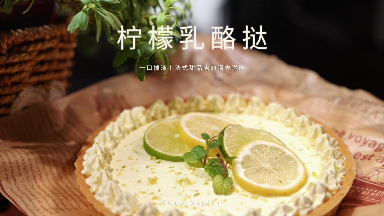 零失敗檸檬乳酪塔：不回縮、不鼓包的酥脆秘密！