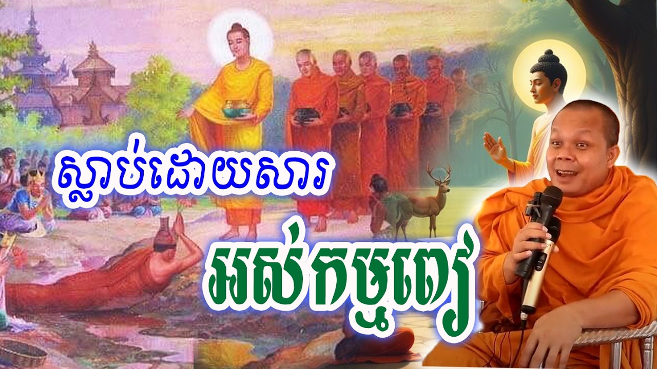 ស្លាប់ដោយសារអស់កម្មពៀ_🙏🌿💖សម្ដែងដោយ ៖ ព្រះវិជ្ជាកោវិទ សាន ភារ៉េត || San Pheareth