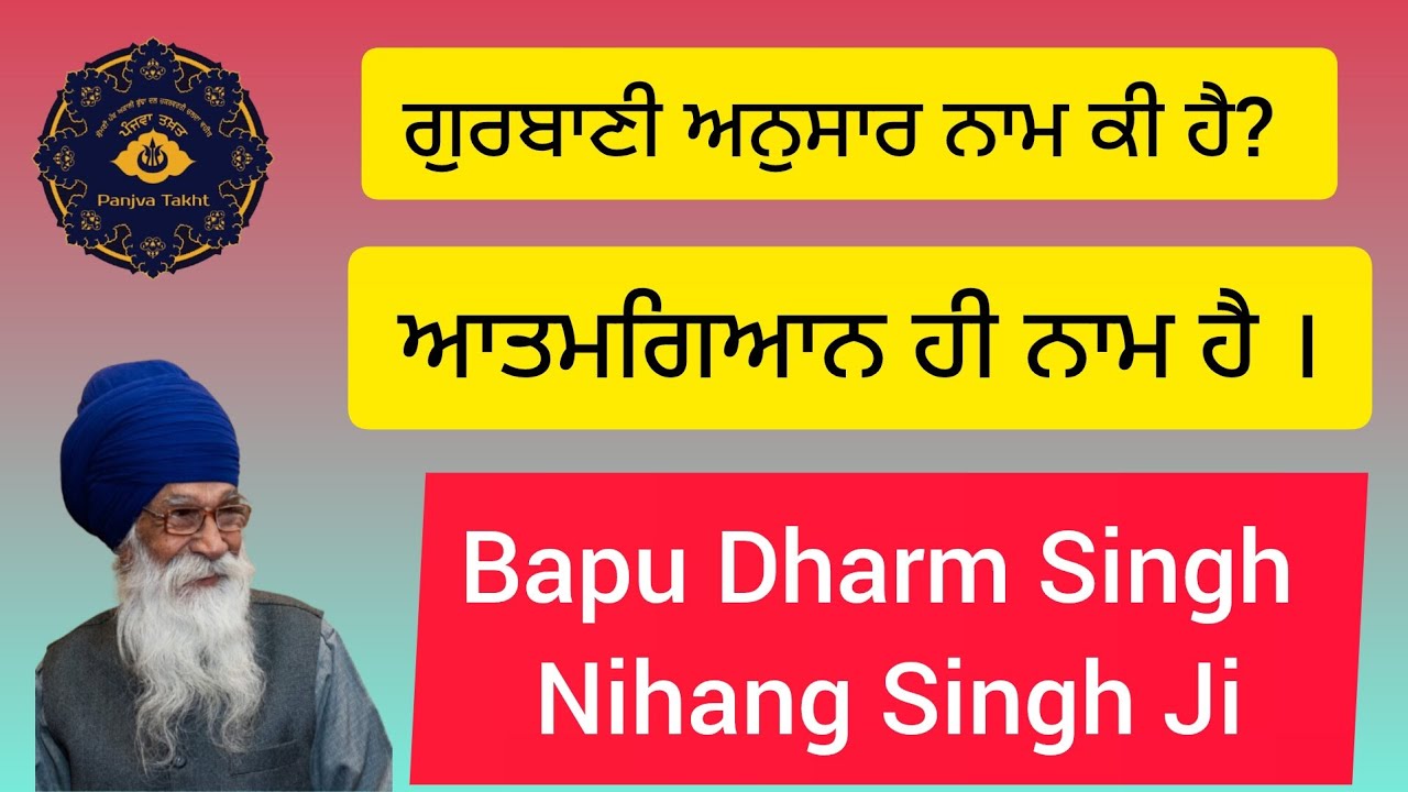 ਆਤਮਗਿਆਨ ਹੀ ਨਾਮ ਹੈ । #nihang_life #waheguru #shabad #sikhi #nihangsingh #youtube #yt 