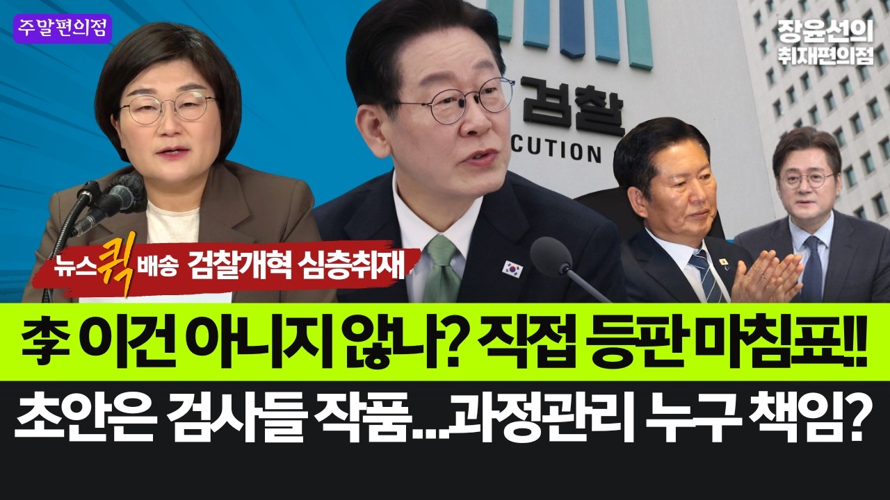 🟣장윤선 검찰개혁 심층취재-잼통, 이건 아니지 않나? 직접 등판 마침표!!-초안은 검사들 작품...과정관리 누구 책임? #주말편의점_뉴스퀵배송