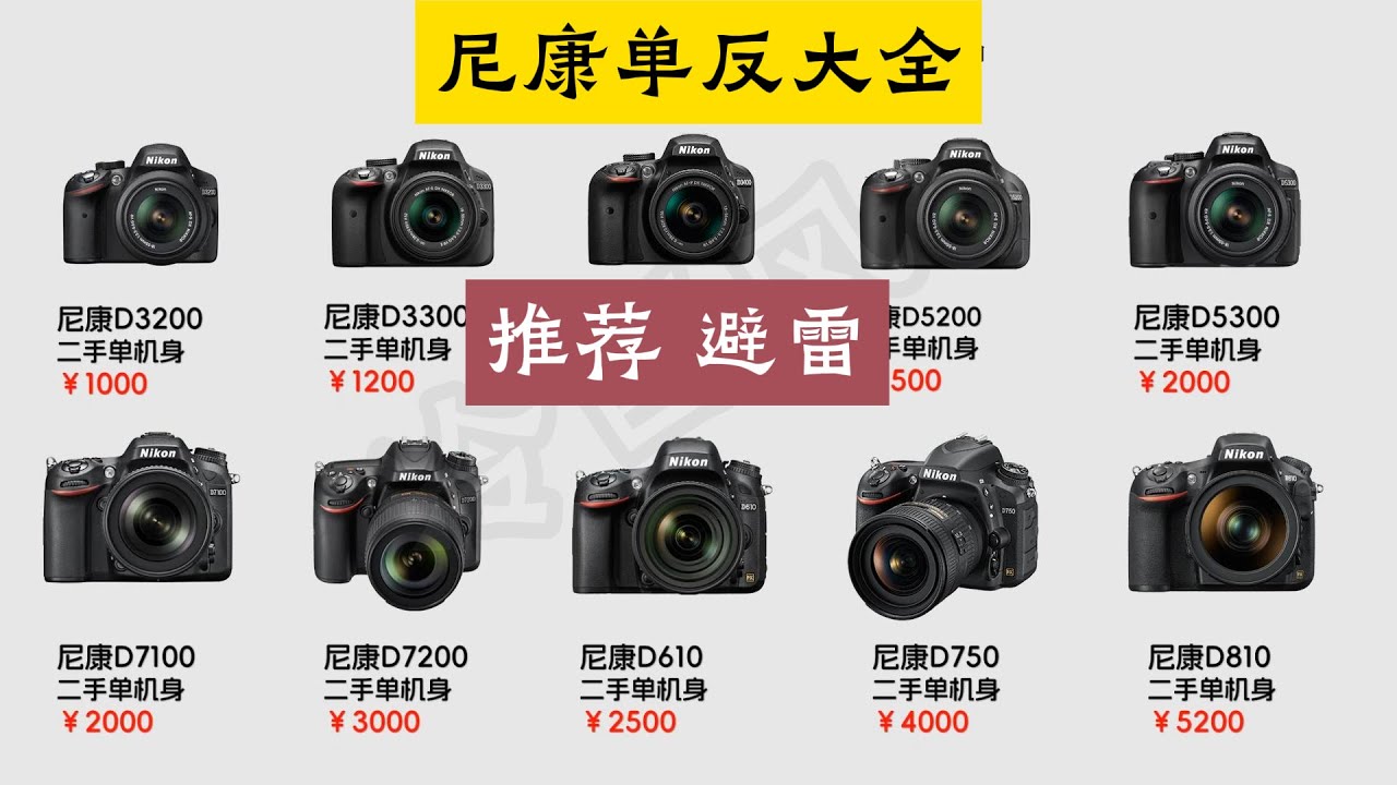 尼康单反系列归类 推荐以及避雷 命名规则 D3200 D3300 D7100 D610 D5200 D5300