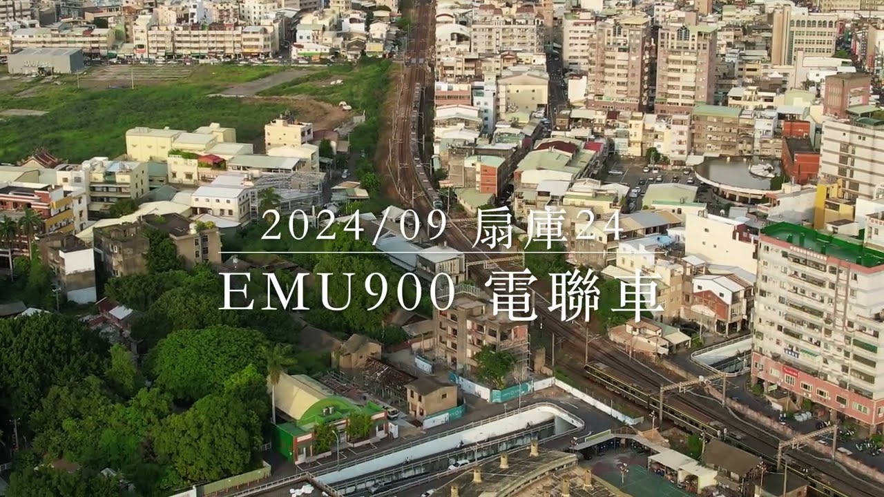 2024/09 扇庫24 EMU900電聯車 