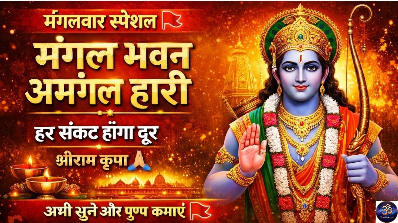 मंगलवार स्पेशल 🚩 मंगल भवन अमंगल हारी | हर संकट होगा दूर | श्रीराम कृपा 🙏