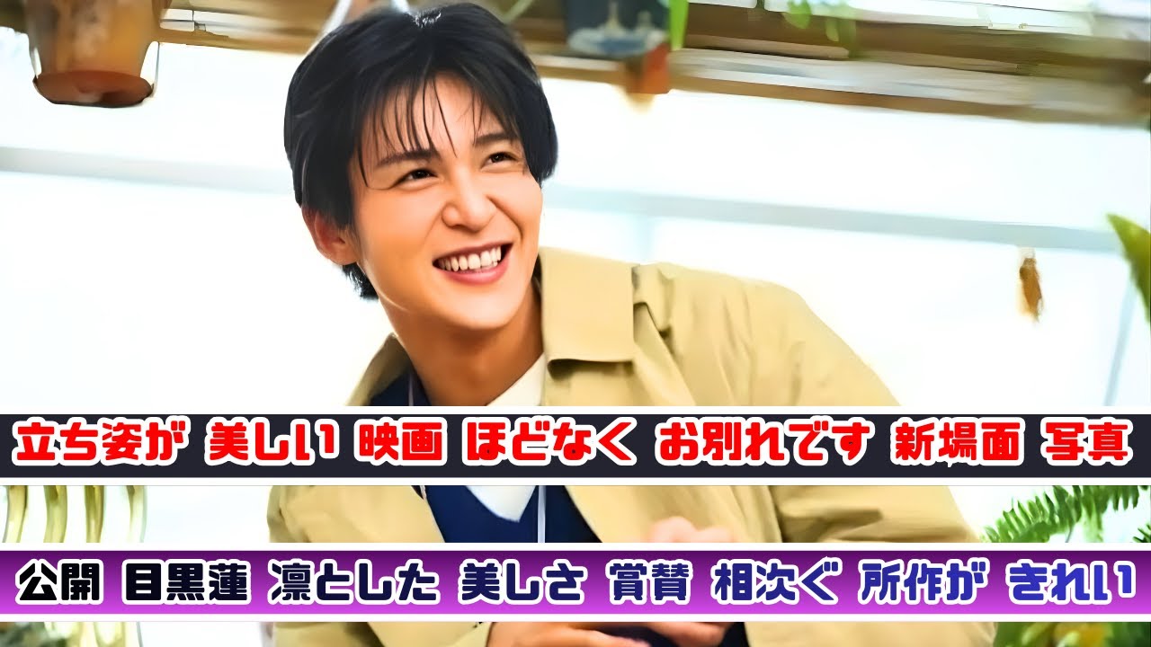 目黒蓮の所作が美しい 映画 ほどなくお別れです 新場面写真に称賛の声