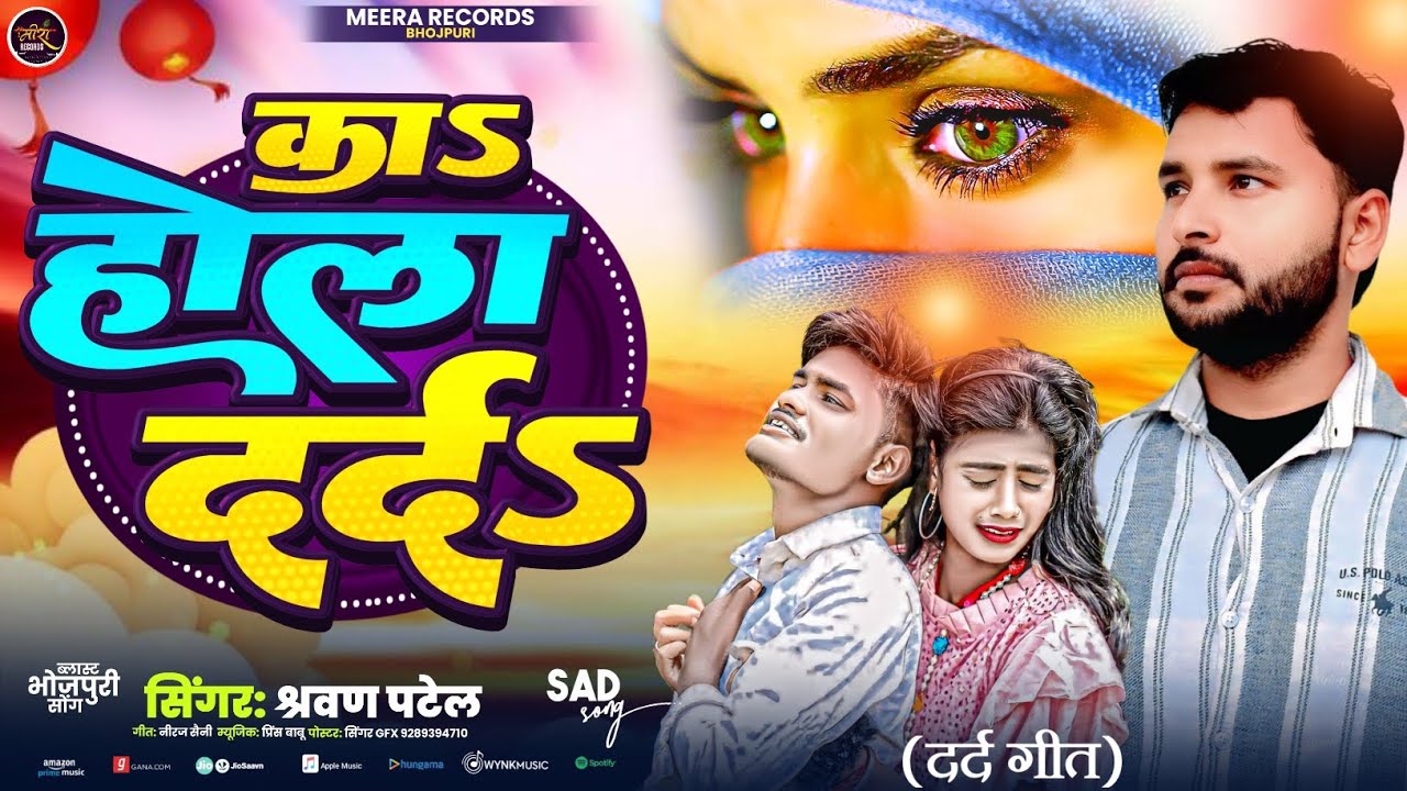 #viral का होला दर्द #Sharwan Patel Ka Sad Song 2026 Ka Hola Dard Sad Song 2026