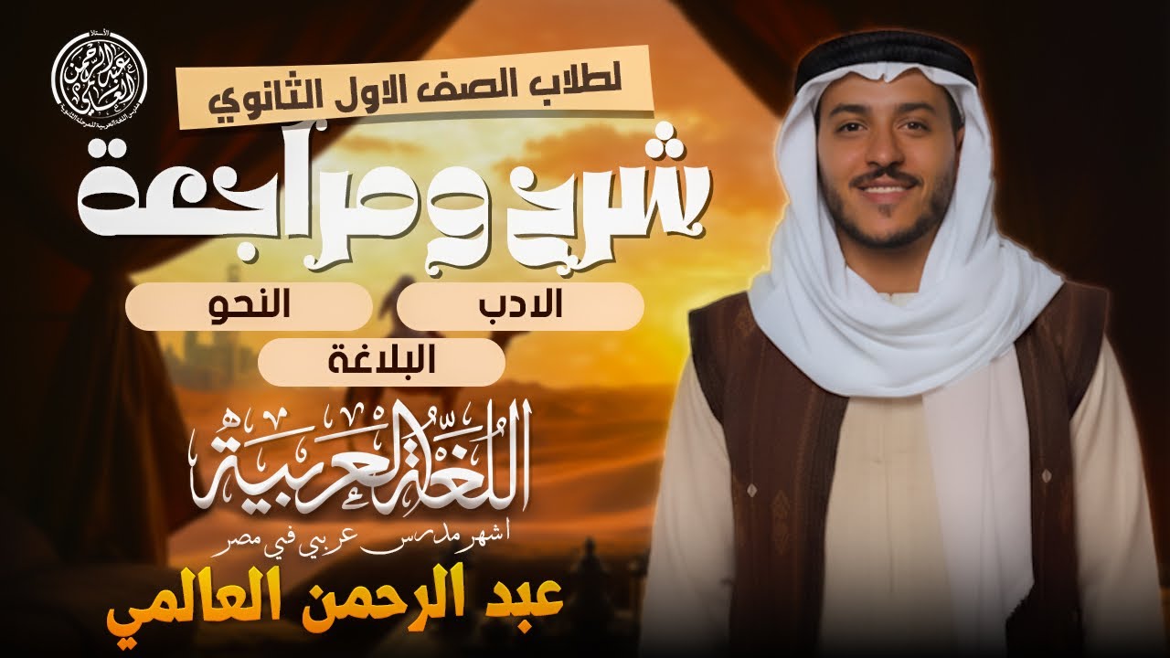 أولى ثانوى - مراجعة الأدب والنحو والبلاغة - عبد الرحمن العالمي 